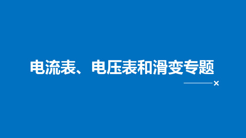 原创：电流表、电压表和滑动变阻器专题