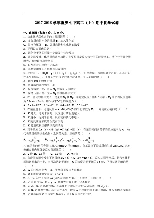 重庆七中2017-2018学年高二上学期期中化学试卷 Word版含解析