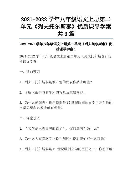 2021-2022学年八年级语文上册第二单元《列夫托尔斯泰》优质课导学案共3篇