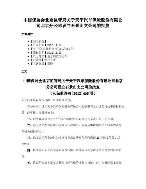 中国保监会北京监管局关于天平汽车保险股份有限公司北京分公司设立石景山支公司的批复