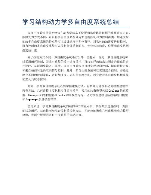 学习结构动力学多自由度系统总结