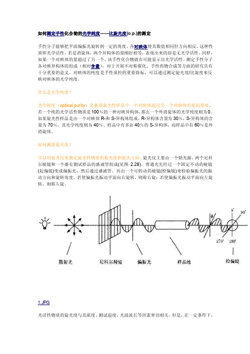 如何测定手性化合物的光学纯度-比旋光度