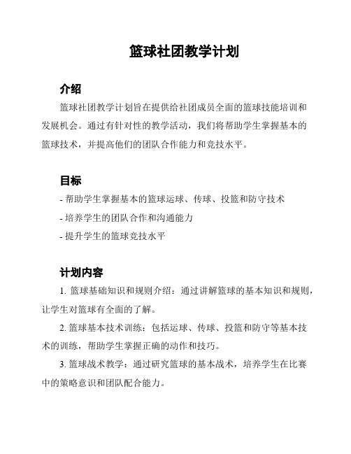 篮球社团教学计划