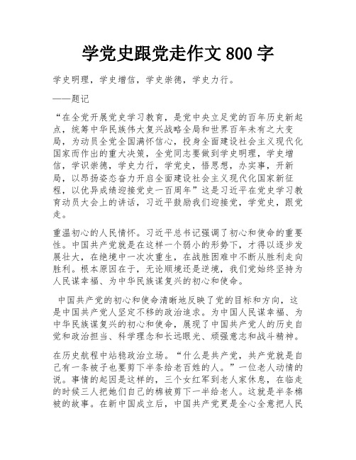 学党史跟党走作文800字