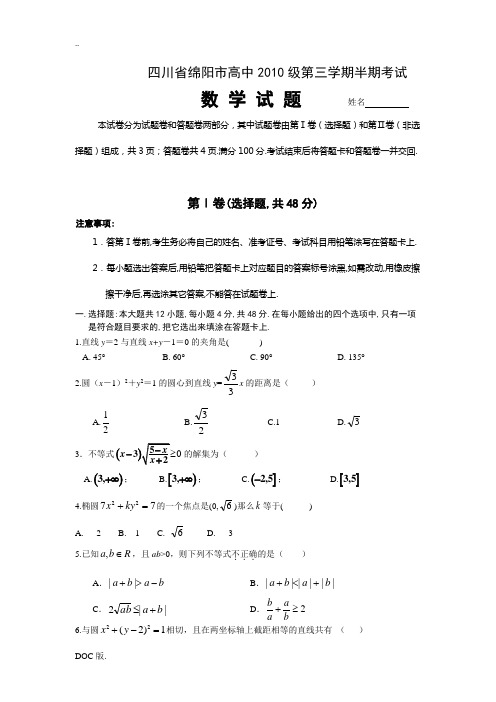 四川省绵阳市高中2010级高二数学第三学期半期考试