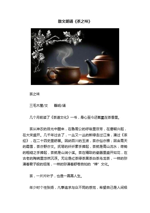 散文朗诵《茶之味》