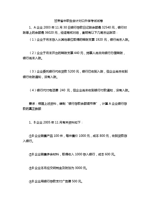 甘肃省中职生会计对口升学考试试卷