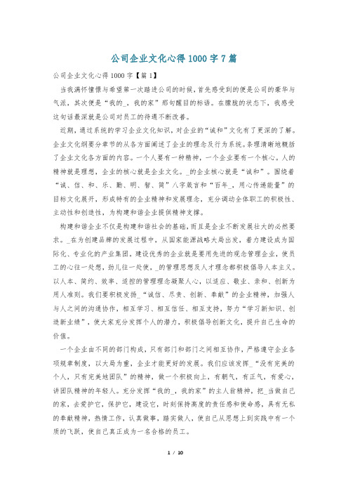 公司企业文化心得1000字7篇