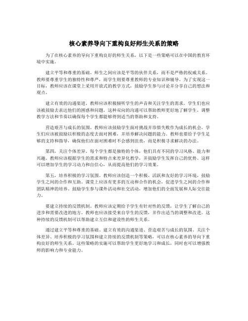 核心素养导向下重构良好师生关系的策略