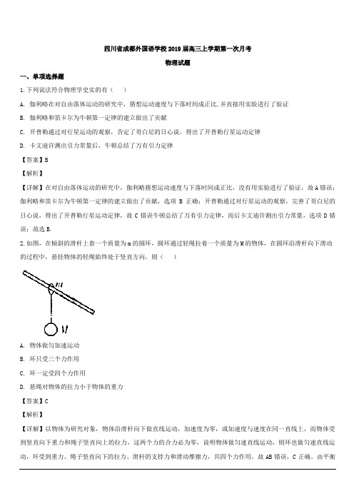 四川省成都外国语学校2019届高三上学期第一次月考物理试题  含解析