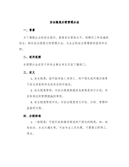 安全隐患分级管理办法