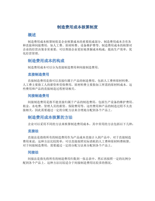 制造费用成本核算制度