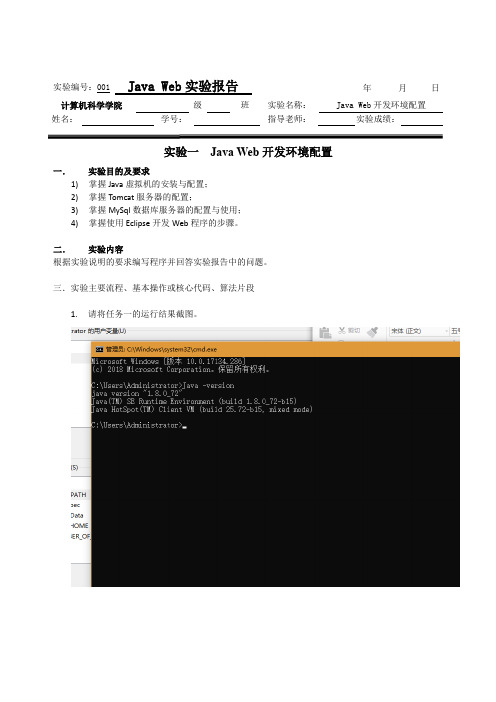 001.实验一.Java Web开发环境配置实验报告_