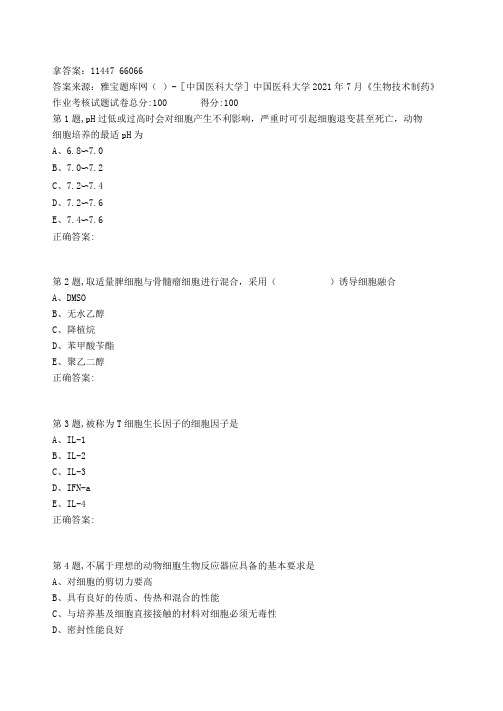 奥鹏中国医科大学2021年7月《生物技术制药》作业考核试题(答案)非免费答案