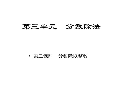 六年级上册数学习题课件-第三单元课时2分数除以整数