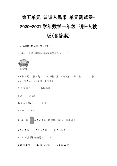 第五单元 认识人民币 单元测试卷-2020-2021学年数学一年级下册-人教版(含答案)