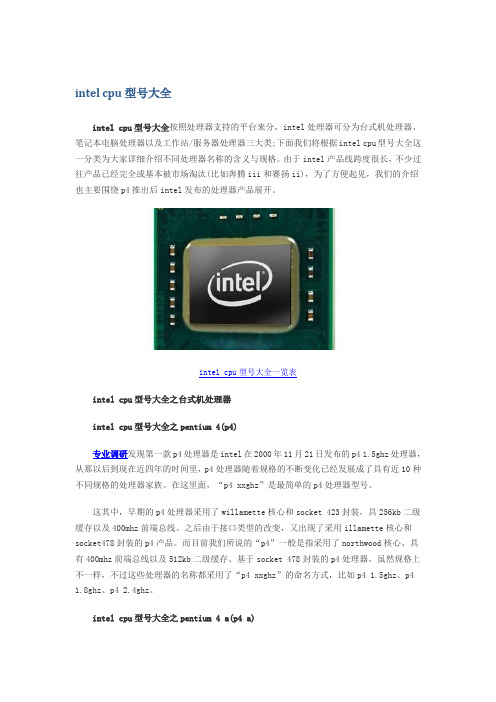 intel cpu型号大全