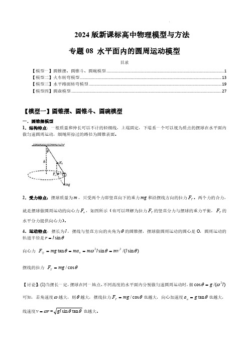 专题08 水平面内的圆周运动模型---2024届新课标高中物理模型与方法(解析版)