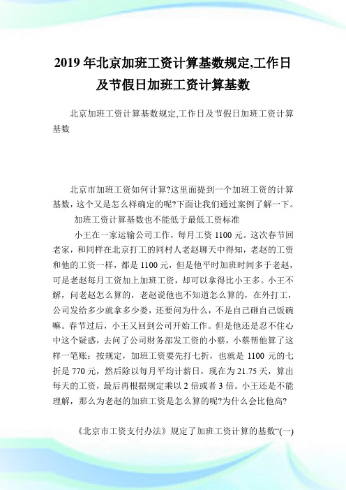 北京加班工资计算基数规定,工作日及节假日加班工资计算基数完整篇.doc