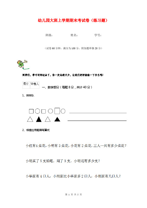 幼儿园大班上学期期末考试卷(练习题)