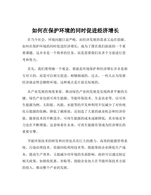 如何在保护环境的同时促进经济增长