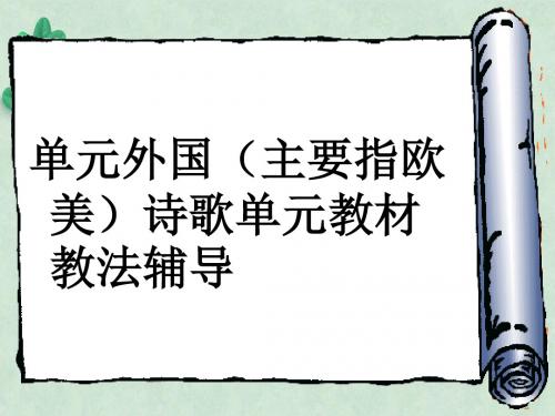 高中语文必修三第三单元外国诗歌单元教材教法辅导ppt课件