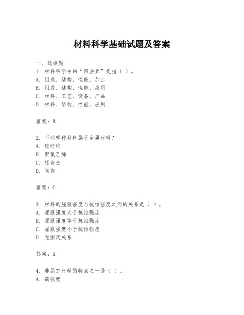 材料科学基础试题及答案