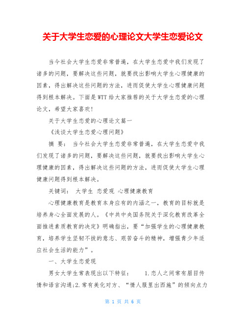 关于大学生恋爱的心理论文大学生恋爱论文