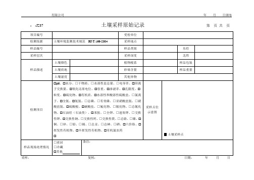 土壤采样原始记录