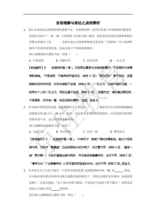 言语理解与表达之成语辨析