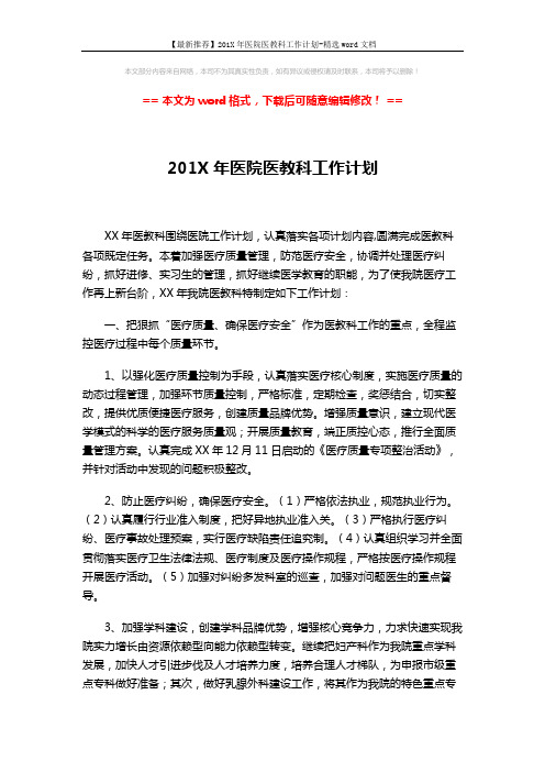 【最新推荐】201X年医院医教科工作计划-精选word文档 (3页)