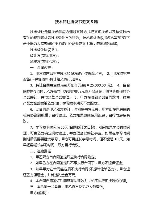 技术转让协议书范文5篇