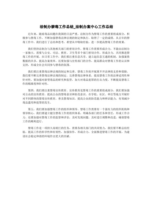 法制办禁毒工作总结_法制办案中心工作总结