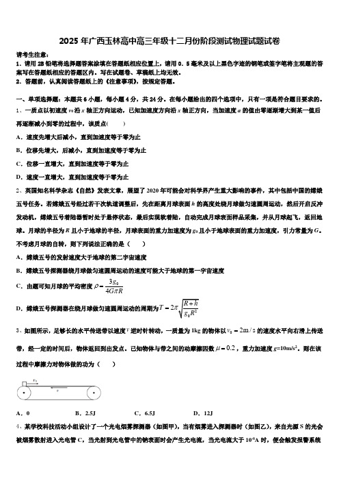 2025年广西玉林高中高三年级十二月份阶段测试物理试题试卷含解析