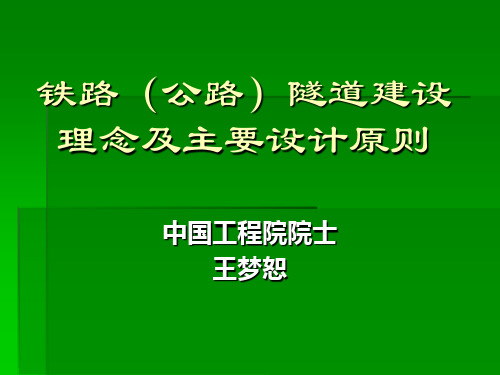 铁路(公路)隧道建设理念及主要设计原则——王梦恕院士