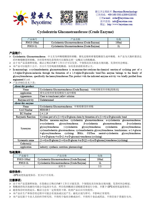 碧云天生物技术产品说明书.pdf_1694034956.947723