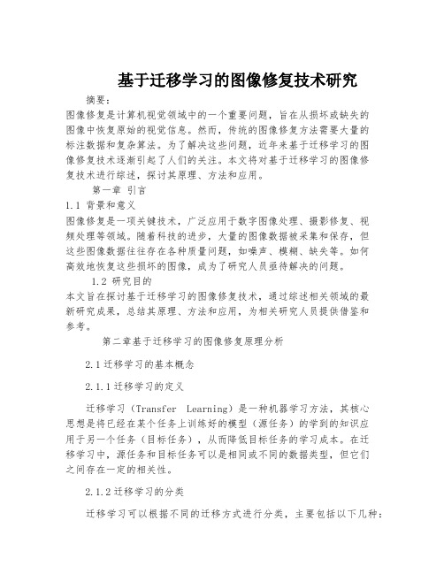 基于迁移学习的图像修复技术研究