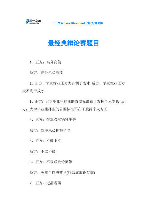 最经典辩论赛题目