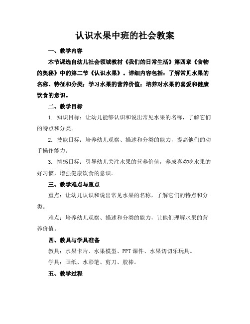 认识水果中班的社会教案