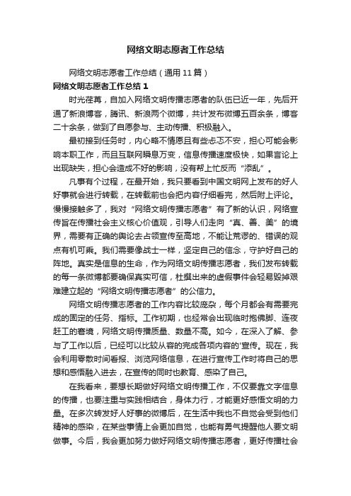 网络文明志愿者工作总结