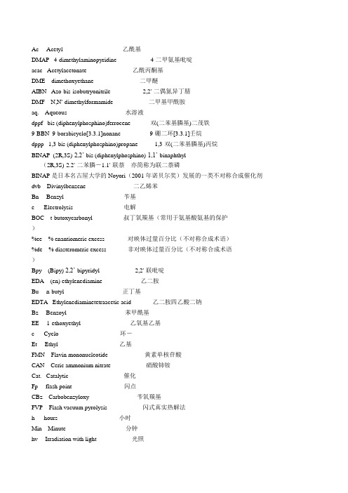 有机化学中常见缩写说课讲解