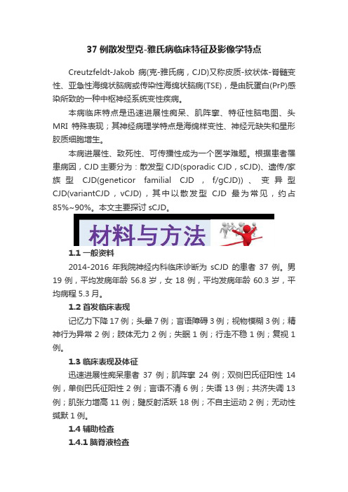 37例散发型克-雅氏病临床特征及影像学特点