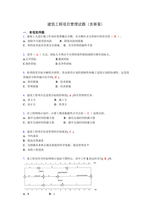 建筑项目管理考试试题(刷题精选)含答案fm