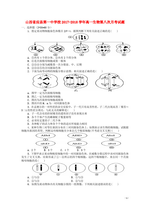 山西省应县第一中学校高一生物第八次月考试题