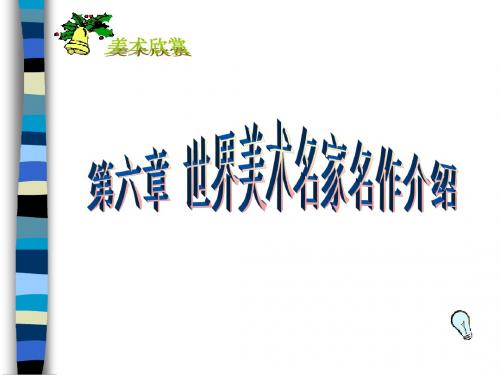 世界美术名家名作介绍1