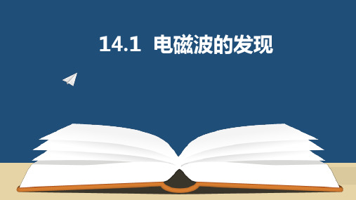 2020-2021学年高二下学期物理人教版选修3-4:14.1电磁波的发现 课件