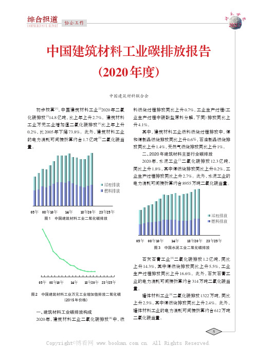 中国建筑材料工业碳排放报告(2020年度)