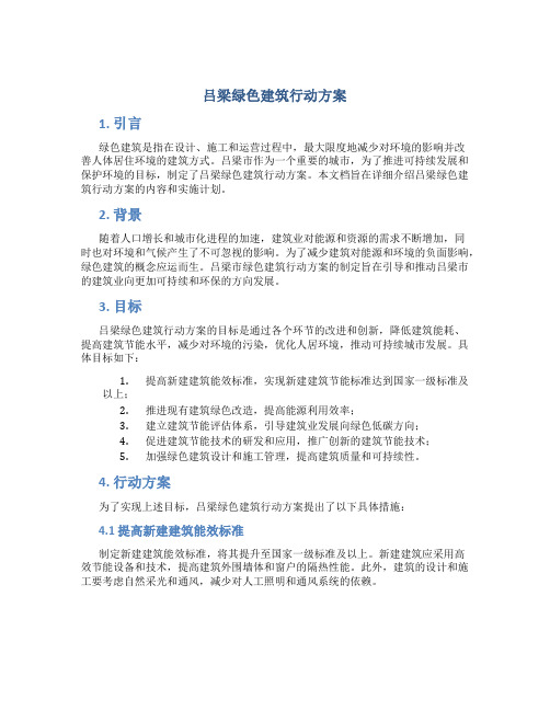 吕梁绿色建筑行动方案