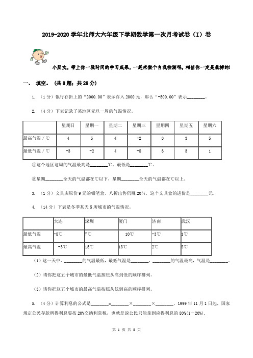 2019-2020学年北师大六年级下学期数学第一次月考试卷(I)卷