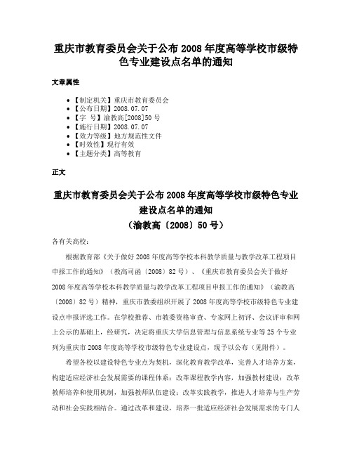 重庆市教育委员会关于公布2008年度高等学校市级特色专业建设点名单的通知